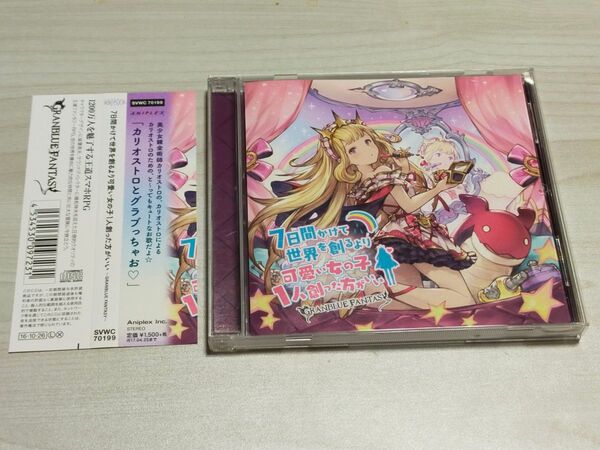 CD 7日間かけて世界を創るより可愛い女の子1人創った方がいい ~GRANBLUE FANTASY(グランブルーファンタジー)~