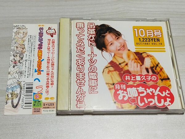 CD 帯付 井上喜久子の月刊「お姉ちゃんといっしょ」10月号 吊革がドーナツの電車乗ってみたくありませんか号 /井上喜久子 丹下桜