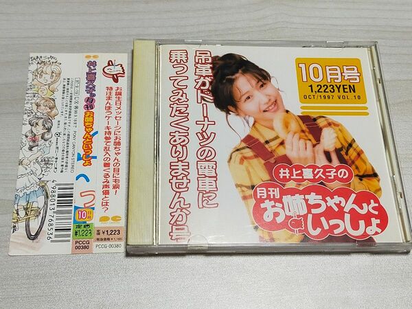 CD　帯付　井上喜久子の月刊「お姉ちゃんといっしょ」10月号　吊革がドーナツの電車乗ってみたくありませんか号　/井上喜久子　丹下桜