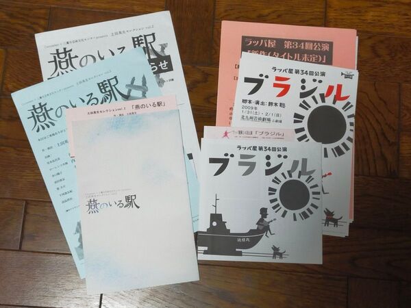 燕のいる駅　ブラジル ラッパ屋　パンフレット・半券・チラシ等　土屋裕一(土屋 佑壱)　/　舞台　演劇　*pnish*　パニッシュ