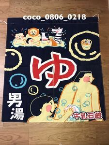 ♪銭湯 のれん 牛乳石鹸 レトロ 長期保管 経年劣化あり ⑩ 男湯【used】ライオン うし シマウマ ハリネズミ