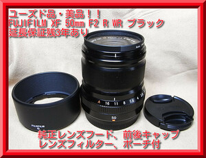 ★美品！！★延長保証・残3年あり■FUJIFILM XF 50mm F2 R WR ブラック■純正レンズフード、前後カバー■ハクバのポーチ付★