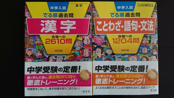 【送料無料】中学入試 でる順過去問『漢字 合格への2610問』、『ことわざ・語句・文法 合格への1204問』2冊セット★帯つき