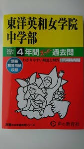 【半額に値下げ（期間限定）★送料無料】声の教育社『東洋英和女学院中学部2024年度用4年間スーパー過去問』★書き込みなし