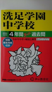 【半額に値下げ（期間限定）★送料無料】声の教育社『洗足学園中学校2024年度用4年間スーパー過去問』★書き込みなし