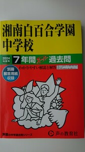 【半額に値下げ（期間限定）★送料無料】声の教育社『湘南白百合学園中学校2024年度用7年間スーパー過去問』★書き込みなし