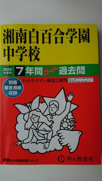 【送料無料】声の教育社『湘南白百合学園中学校2024年度用7年間スーパー過去問』★書き込みなし