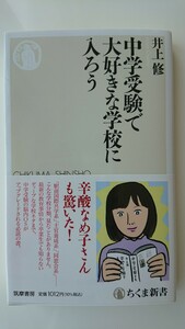 【送料無料】井上修『中学受験で大好きな学校に入ろう』★初版・帯つき