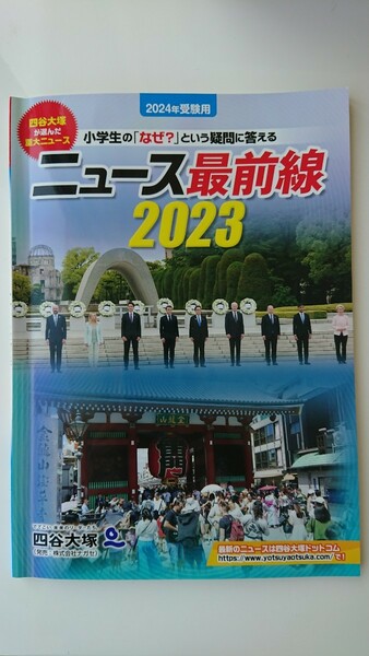 【送料無料】四谷大塚『ニュース最前線2023』★書き込みなし★学習事項確認カード未使用