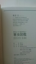 【送料無料】有吉立『きらいになれない害虫図鑑』★帯つき_画像3