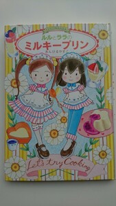 【送料無料】あんびるやすこ『ルルとララのミルキープリン』★初版