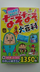 【送料無料】なぞなぞ研究所『ひらめき！おもしろ！なぞなぞ大百科』★初版