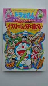 【送料無料】ドラえもんの学習シリーズ『図工科おもしろ攻略 イラストが上手に描ける』