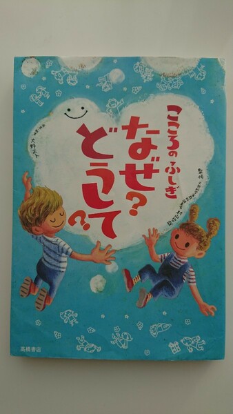 【送料無料】村山哲哉監修『こころのふしぎ なぜ？ どうして？』