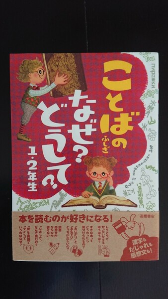 【送料無料】村山哲哉監修『ことばのふしぎ なぜ？ どうして？ 1・2年生』