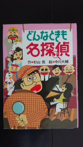 【送料無料】杉山亮『どんなときも名探偵』