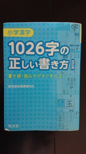 【送料無料】旺文社『小学漢字1026字の正しい聞き方 四訂版』