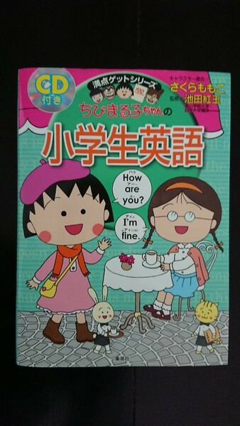 【送料無料】池田紅玉監修『ちびまる子ちゃんの小学生英語』★CD付き★初版