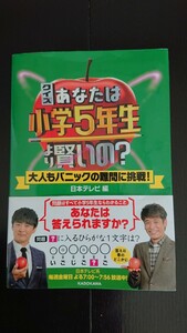 【値下げ♪★送料無料】日本テレビ編『クイズあなたは小学5年生より賢いの？』★帯つき