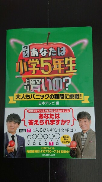 【送料無料】日本テレビ編『クイズあなたは小学5年生より賢いの？』★帯つき