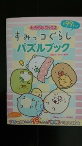 【送料無料】キャラぱふぇ編集部『すみっコぐらし パズルブック』★初版・帯つき