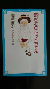 【送料無料】黒柳徹子『窓ぎわのトットちゃん』