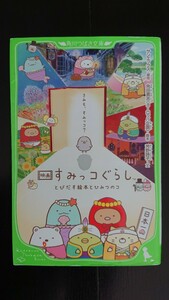 【最終値下げ（今回限りの出品）★送料無料】芳野詩子『映画すみっコぐらし とびだす絵本とひみつのコ』★初版