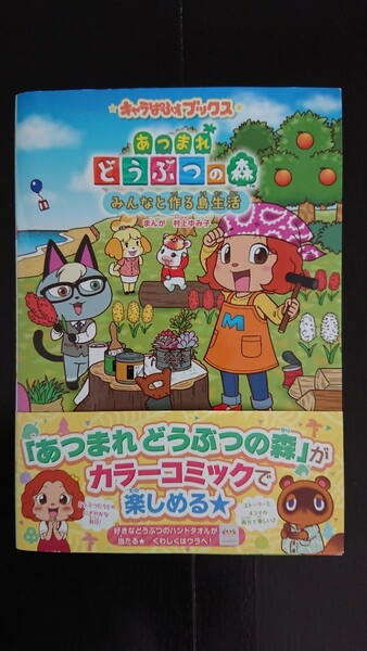 【送料無料】村上ゆみ子『あつまれどうぶつの森 みんなと作る島生活』★帯つき