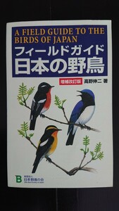 【送料無料】高野伸二『フィールドガイド 日本の野鳥』★増補改訂版