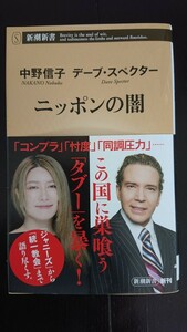 【送料無料】中野信子、デーブ・スペクター『ニッポンの闇』★初版・帯つき