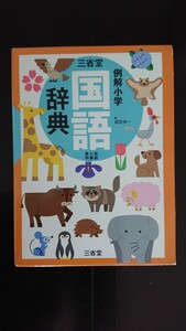 【送料無料】三省堂『例解小学国語辞典』第七版特製版★ケースつき