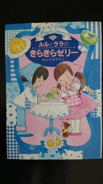 【送料無料】あんびるやすこ『ルルとララのきらきらゼリー』