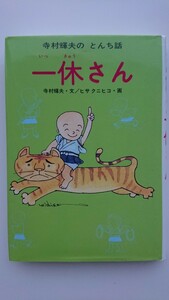 【送料無料】寺村輝夫『一休さん』