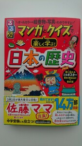 【送料無料】『るるぶ マンガとクイズで楽しく学ぶ！日本の歴史』★初版・帯つき★付録なし