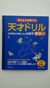 【送料無料】認知工学編『考える力を育てる天才ドリル 立体図形が得意になる点描写 神童レベル』