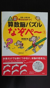 【送料無料】高濱正伸『考える力がつく算数脳パズルなぞぺー①』★帯つき