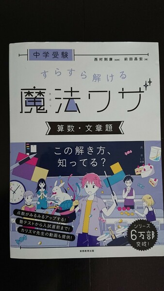 【送料無料】前田昌宏『中学受験 すらすら解ける魔法ワザ 算数・文章題』★初版