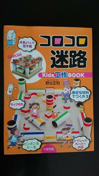 【稀少な著者サイン入り★送料無料】野出正和『コロコロ迷路 Kids工作BOOK』★初版