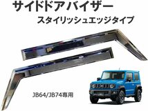 GRise ジムニーJB64／JB74 ドアバイザースタイリッシュエッジタイプ スモーク 2枚set 簡単取付タイプ_画像3