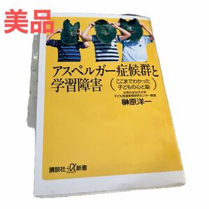 アスペルガー症候群と学習障害　ここまでわかった子どもの心と脳 （講談社＋α新書） 榊原洋一／〔著〕