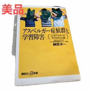 アスペルガー症候群と学習障害　ここまでわかった子どもの心と脳 （講談社＋α新書） 榊原洋一／〔著〕