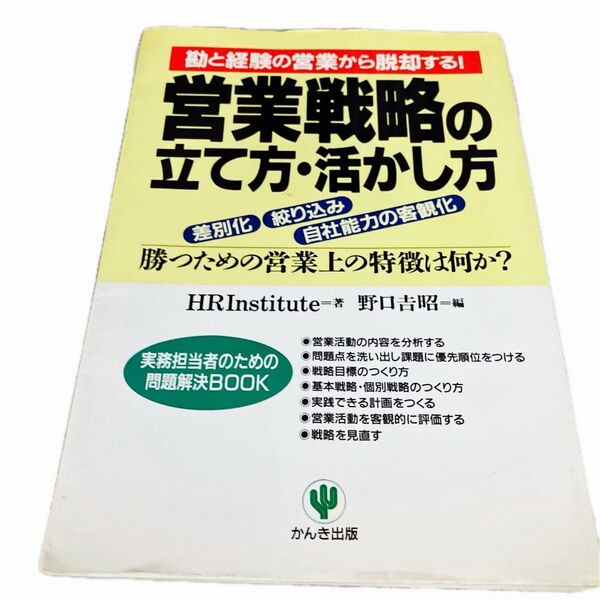 営業戦略の立て方・活かし方　差別化　絞り込み　自社能力の客観化　勝つための営業上の特徴は何か？　勘と経験の営業から脱却する！