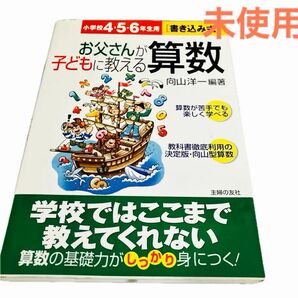 お父さんが子どもに教える算数　書き込み式　小学校４・５・６年生用 向山洋一／編著