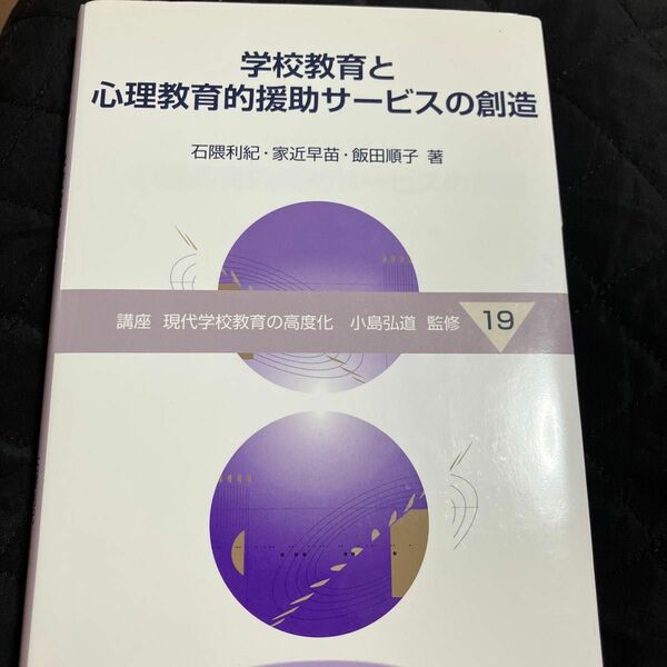 講座現代学校教育の高度化　１９ （講座　現代学校教育の高度化　　１９） 小島弘道／監修