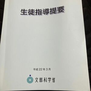 生徒指導提要　文部科学省　教育図書　平成22年３月