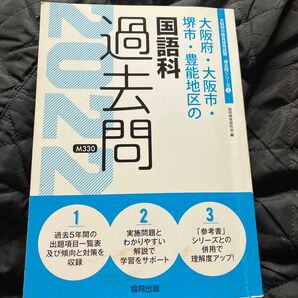 ’２２　大阪府・大阪市・堺市・豊　国語科 （教員採用試験「過去問」シリーズ　　　３） 協同教育研究会　編　教員採用試験　教員試験　