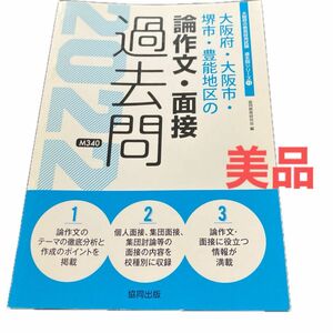 ’２２　大阪府・大阪市・堺　論作文・面接 （教員採用試験「過去問」シリーズ　　１３） 協同教育研究会　編　大阪市　大阪府　教採面接