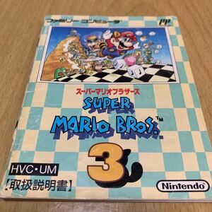 取扱説明書　スーパーマリオ3 ファミコン