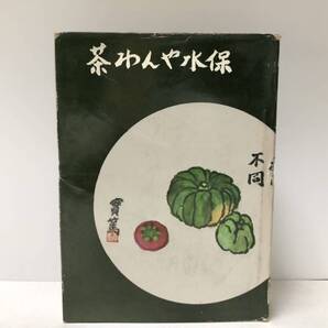 昭39 茶わんや水保 水野保一 小出種彦