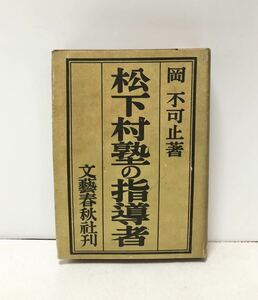 昭18 松下村塾の指導者 岡不可止 517P